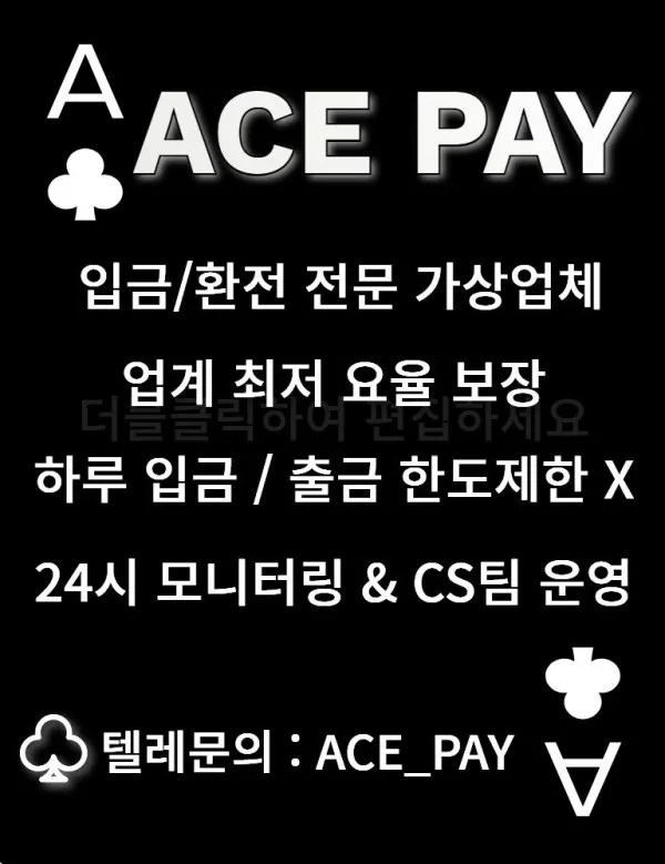 ♠️입/환전 가상계좌 ACE페이♠️