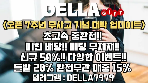 ✨델라✨ 무한 이벤트!! 배팅 무제재!! 첫가입 첫충 50% 무한매충 15% 슬롯 무한매충 15% 역대급 이벤트!﻿