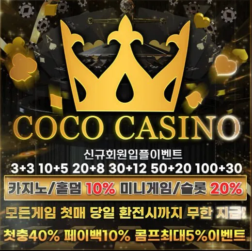 ⭐️[코코카지노] 신규 첫 충전30% (입플까지) 첫,매충 무한 10% 먹튀 일절❌ ⭐️